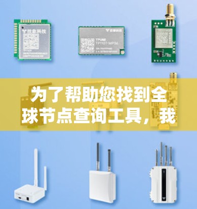 为了帮助您找到全球节点查询工具，我可以为您详细介绍几种常用工具，并说明它们的特点和适用场景