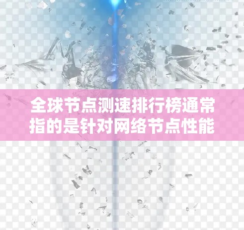 全球节点测速排行榜通常指的是针对网络节点性能的评测和排名,常见于内容分发网络(CDN)云服务节点或其他网络服务节点的测速项目。以下是一些可能相关的信息和解释 全球节点测速排行榜通常指的是针对网络节点性能的评测和排名,常见于内容分发网络(CDN)云服务节点或其他网络服务节点的测速项目。以下是一些可能相关的信息和解释