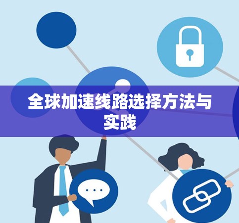 全球加速线路选择方法与实践 全球加速线路选择方法与实践