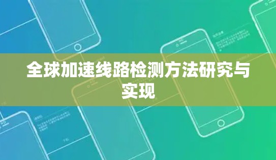 全球加速线路检测方法研究与实现 全球加速线路检测方法研究与实现