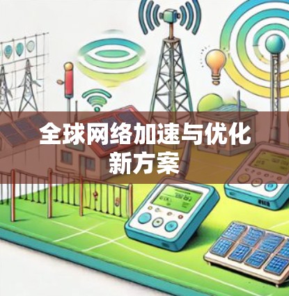 全球网络加速与优化新方案