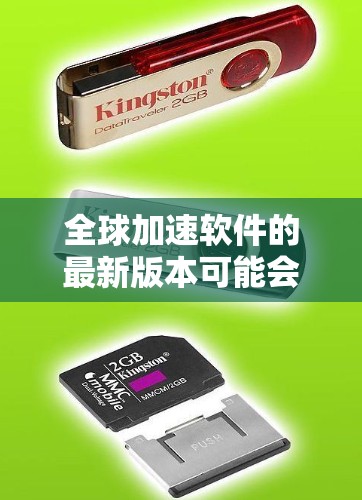 全球加速软件的最新版本可能会因具体情况而有所不同,但通常可以通过以下步骤获取最新版本 全球加速软件的最新版本可能会因具体情况而有所不同,但通常可以通过以下步骤获取最新版本