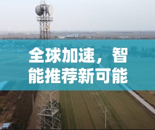 全球加速,智能推荐新可能 全球加速,智能推荐新可能