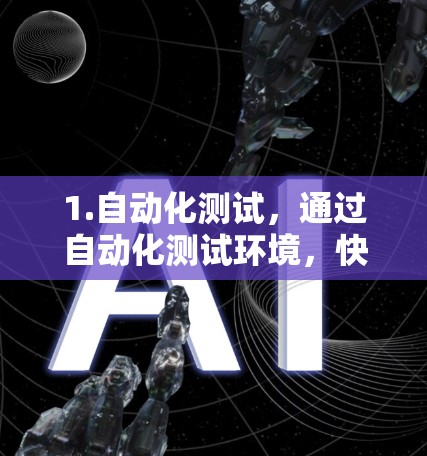 1.自动化测试,通过自动化测试环境,快速验证代码功能,减少人为错误,提高测试效率 1.自动化测试,通过自动化测试环境,快速验证代码功能,减少人为错误,提高测试效率