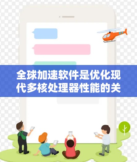 全球加速软件是优化现代多核处理器性能的关键工具,适用于并行计算和高性能计算(HPC)以下是逐步的学习和使用指南 全球加速软件是优化现代多核处理器性能的关键工具,适用于并行计算和高性能计算(HPC)以下是逐步的学习和使用指南
