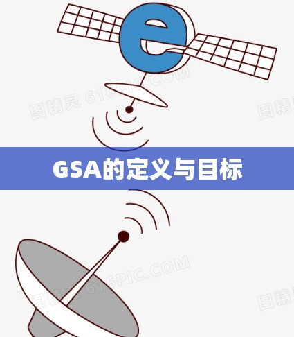 GSA的定义与目标 GSA的定义与目标