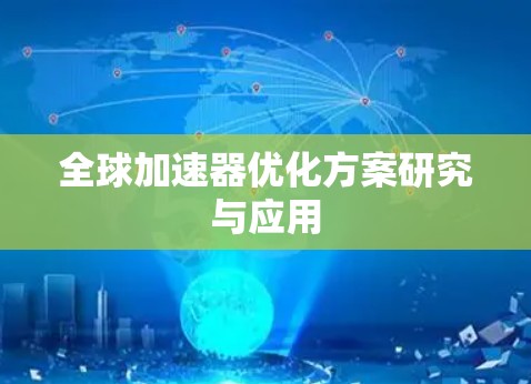 全球加速器优化方案研究与应用 全球加速器优化方案研究与应用