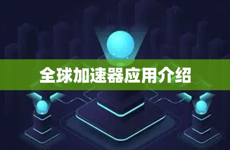 全球加速器应用介绍