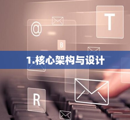 1.核心架构与设计 1.核心架构与设计