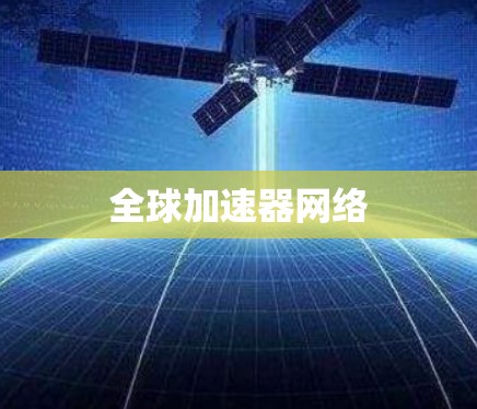 全球加速器网络