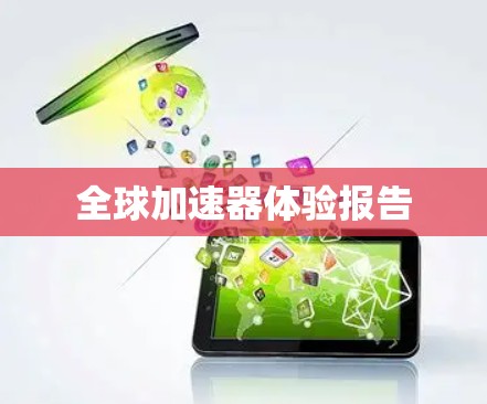 全球加速器体验报告 全球加速器体验报告