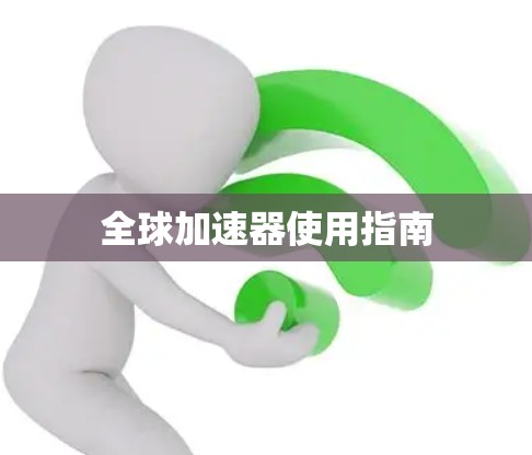 全球加速器使用指南