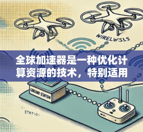 全球加速器是一种优化计算资源的技术,特别适用于需要高性能计算和分布式处理的场景。以下是使用全球加速器的分步指南 全球加速器是一种优化计算资源的技术,特别适用于需要高性能计算和分布式处理的场景。以下是使用全球加速器的分步指南