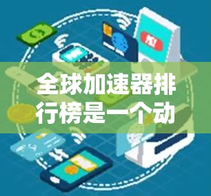 全球加速器排行榜是一个动态变化的市场,排名会根据不同标准和时间点有所不同。以下是一些主要的加速器类型及其市场领导者 全球加速器排行榜是一个动态变化的市场,排名会根据不同标准和时间点有所不同。以下是一些主要的加速器类型及其市场领导者