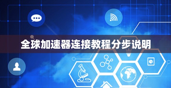 全球加速器连接教程分步说明
