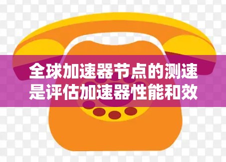 全球加速器节点的测速是评估加速器性能和效果的重要步骤,通常用于确保加速器能够在全球范围内提供高效、稳定的服务。以下是一些常用的方法和工具,可以帮助你测试和测速全球加速器节点 全球加速器节点的测速是评估加速器性能和效果的重要步骤,通常用于确保加速器能够在全球范围内提供高效、稳定的服务。以下是一些常用的方法和工具,可以帮助你测试和测速全球加速器节点