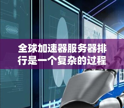 全球加速器服务器排行是一个复杂的过程,涉及多个因素,包括网络覆盖、技术特性、性能和用户偏好。以下是对主要加速器服务器提供商的排名,基于这些关键因素 全球加速器服务器排行是一个复杂的过程,涉及多个因素,包括网络覆盖、技术特性、性能和用户偏好。以下是对主要加速器服务器提供商的排名,基于这些关键因素