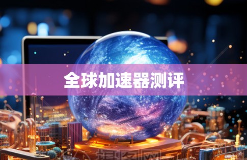 全球加速器测评
