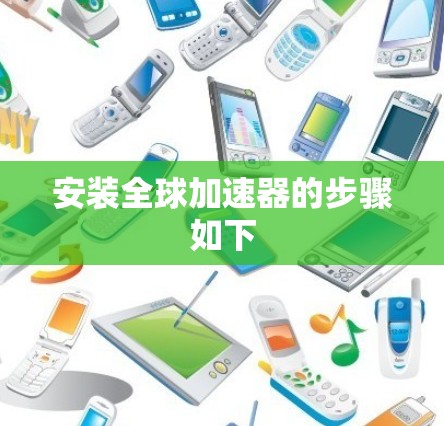安装全球加速器的步骤如下
