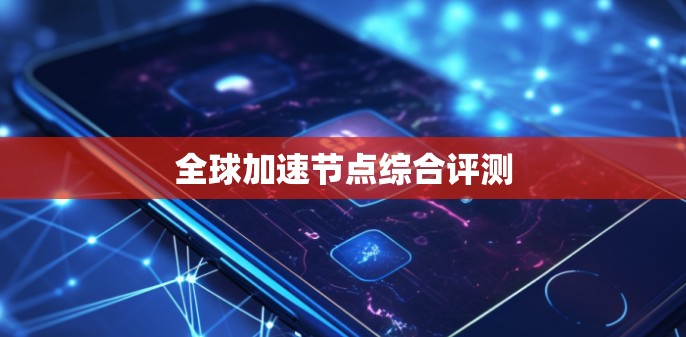 全球加速节点综合评测