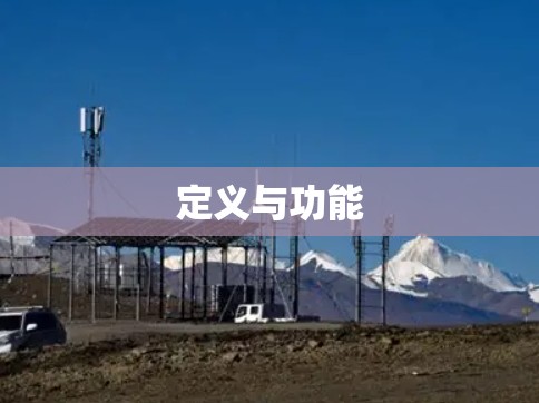 定义与功能 定义与功能