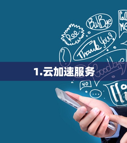1.云加速服务
