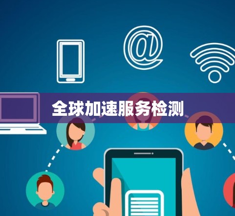 全球加速服务检测