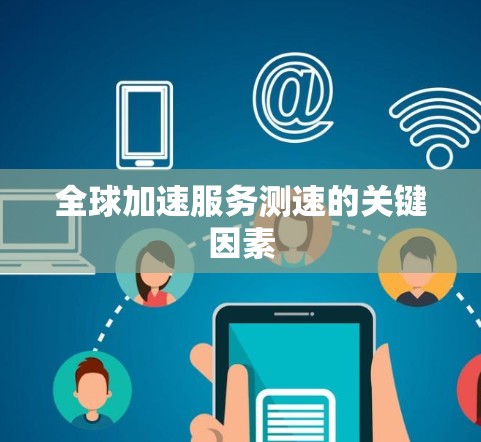 全球加速服务测速的关键因素