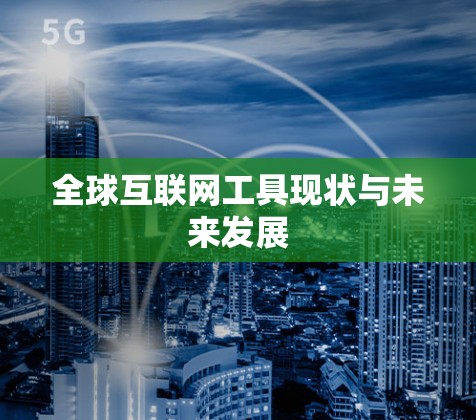 全球互联网工具现状与未来发展