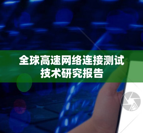 全球高速网络连接测试技术研究报告