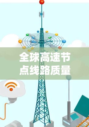 全球高速节点线路质量检测平台是一种用于监控和评估高速网络节点质量的系统,旨在确保网络性能和稳定性。以下是对该平台的详细分析和总结