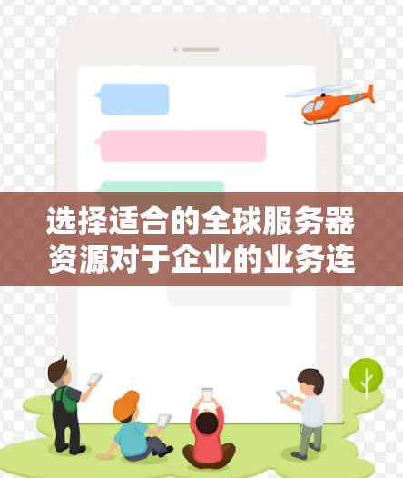 选择适合的全球服务器资源对于企业的业务连续性和性能来说至关重要。以下是一份详细的全球服务器资源选择指南,帮助您根据业务需求、预算和技术要求做出明智的决策 选择适合的全球服务器资源对于企业的业务连续性和性能来说至关重要。以下是一份详细的全球服务器资源选择指南,帮助您根据业务需求、预算和技术要求做出明智的决策