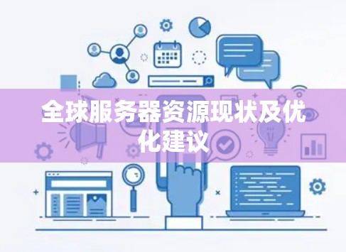 全球服务器资源现状及优化建议
