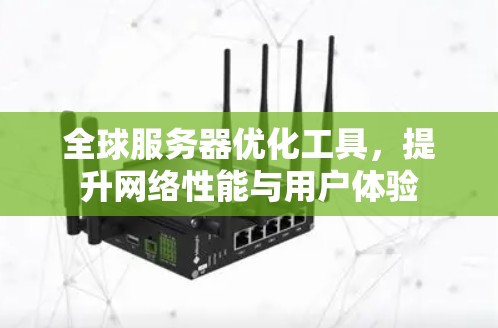 全球服务器优化工具，提升网络性能与用户体验