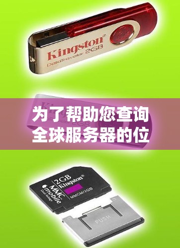 为了帮助您查询全球服务器的位置,以下是一些可以使用的工具和方法,分门别类为您提供详细信息