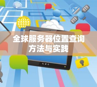 全球服务器位置查询方法与实践