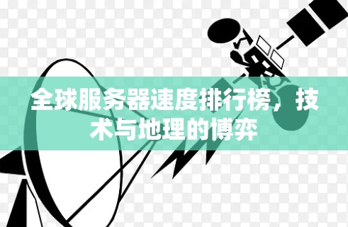 全球服务器速度排行榜，技术与地理的博弈