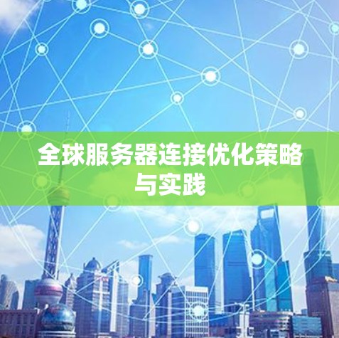 全球服务器连接优化策略与实践