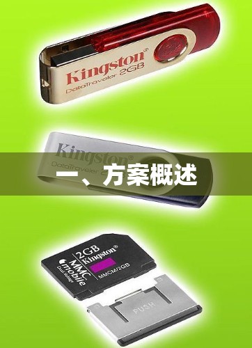 一、方案概述 一、方案概述