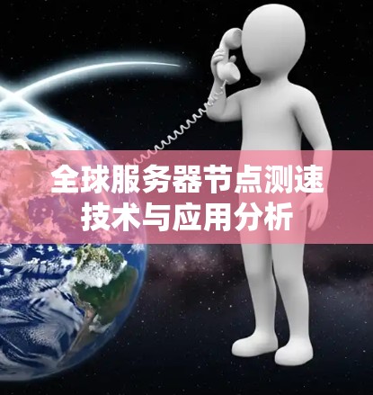 全球服务器节点测速技术与应用分析