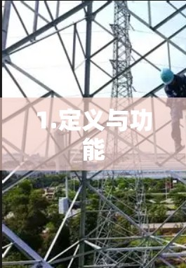 1.定义与功能