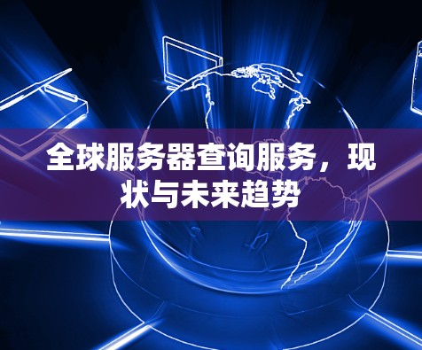 全球服务器查询服务，现状与未来趋势