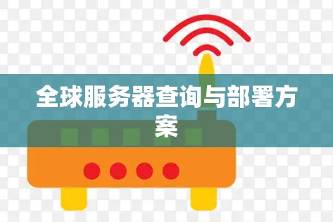 全球服务器查询与部署方案 全球服务器查询与部署方案