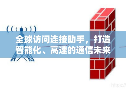 全球访问连接助手，打造智能化、高速的通信未来