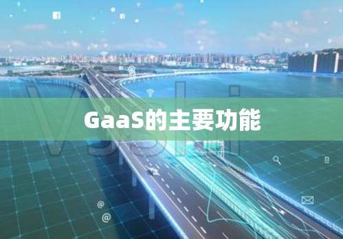 GaaS的主要功能