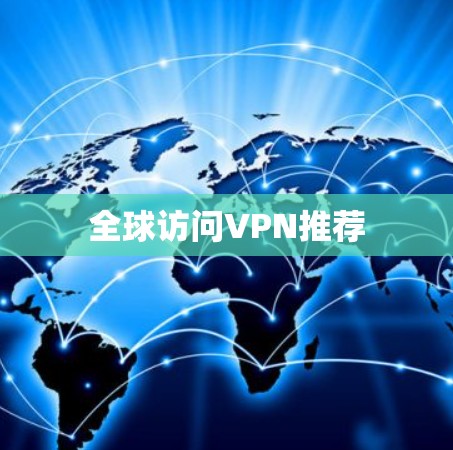 全球访问VPN推荐