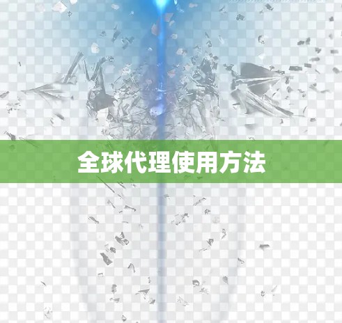全球代理使用方法 全球代理使用方法
