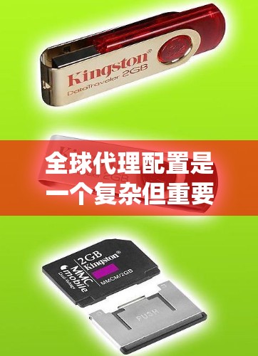全球代理配置是一个复杂但重要的网络管理任务,涉及多个步骤和知识点。以下是对该过程的系统化总结,帮助您有效实现全球代理配置 全球代理配置是一个复杂但重要的网络管理任务,涉及多个步骤和知识点。以下是对该过程的系统化总结,帮助您有效实现全球代理配置