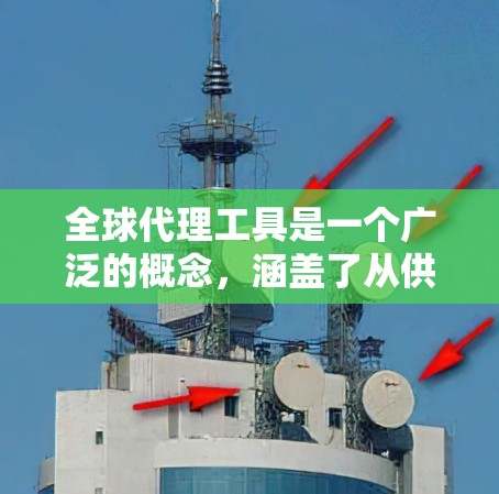 全球代理工具是一个广泛的概念,涵盖了从供应链管理到支付、物流、报关等多个方面。如果你需要推荐具体的全球代理工具,以下是一些常见的工具和平台,按行业和功能分类 全球代理工具是一个广泛的概念,涵盖了从供应链管理到支付、物流、报关等多个方面。如果你需要推荐具体的全球代理工具,以下是一些常见的工具和平台,按行业和功能分类