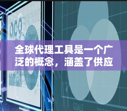全球代理工具是一个广泛的概念,涵盖了供应链管理、跨境贸易、客户服务、支付处理等多个方面。以下是一些常见的全球代理工具合集,供你参考